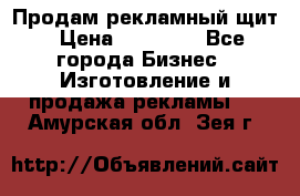 Продам рекламный щит › Цена ­ 21 000 - Все города Бизнес » Изготовление и продажа рекламы   . Амурская обл.,Зея г.